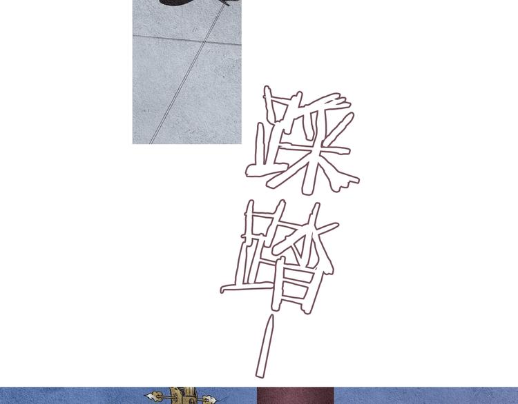 《人神共存的爱·咏井中月》第27话 闲庭偶遇 第47页
