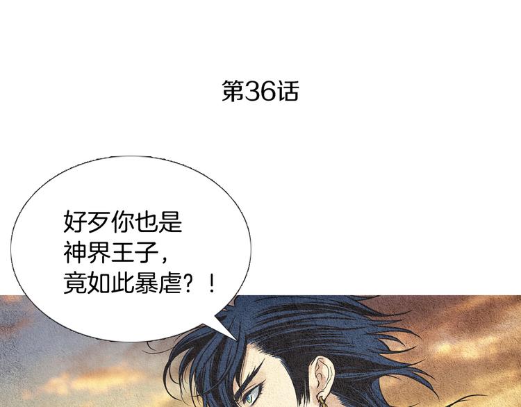 《人神共存的爱·咏井中月》第36话 无能之辈？ 第3页