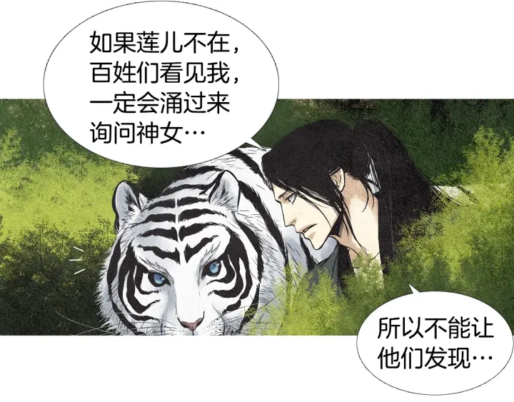 《人神共存的爱·咏井中月》第38话 神女之争 第5页