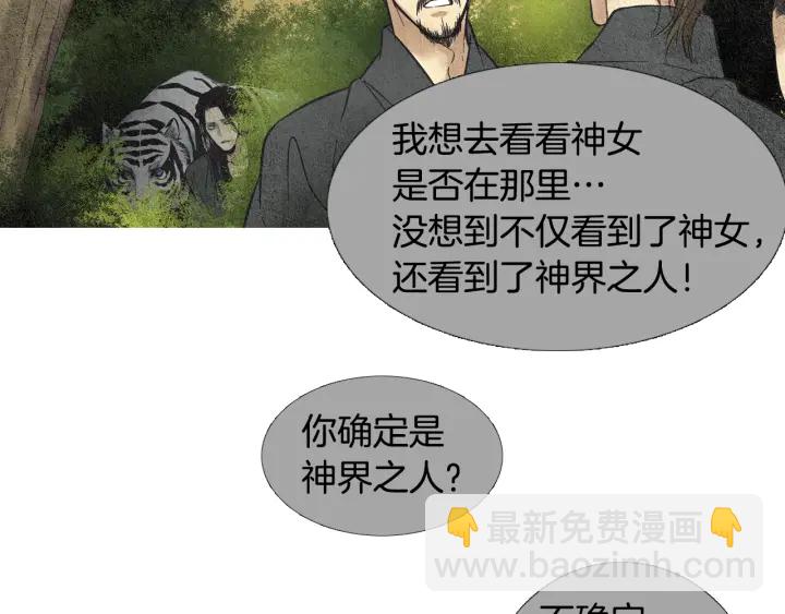 《人神共存的爱·咏井中月》第38话 神女之争 第8页