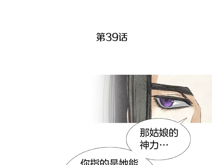 《人神共存的爱·咏井中月》第39话 天眼开启 第3页