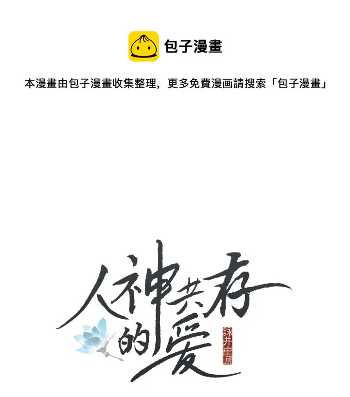 《人神共存的爱·咏井中月》第44话 天界之行 第1页