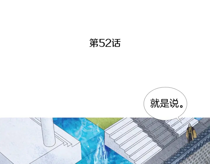 《人神共存的爱·咏井中月》第52话 针锋相对 第4页