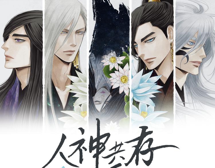 《人神共存的爱·咏井中月》第134话 引以为戒 第1页