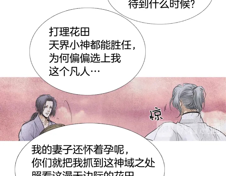 《人神共存的爱·咏井中月》第66话 西天花田 第19页
