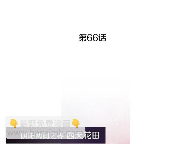 《人神共存的爱·咏井中月》第66话 西天花田 第4页