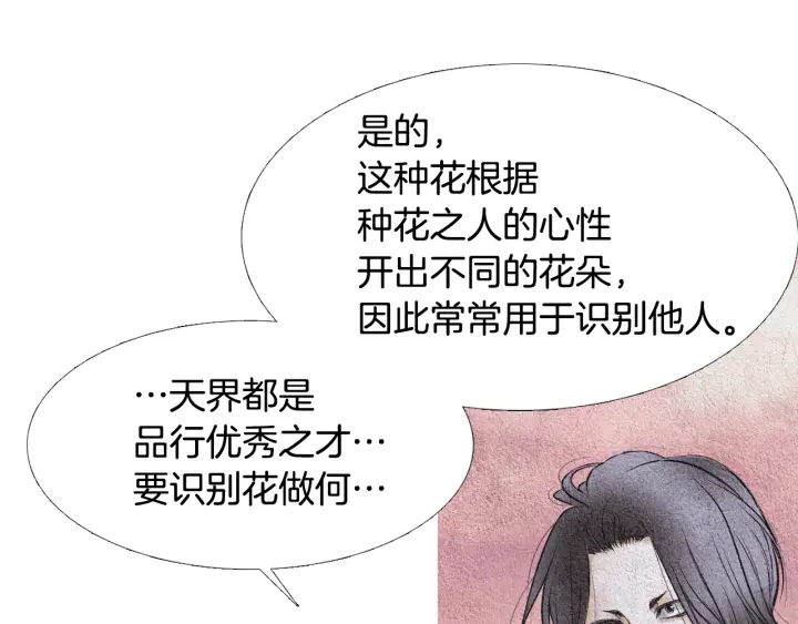 《人神共存的爱·咏井中月》第71话 识别花 第37页