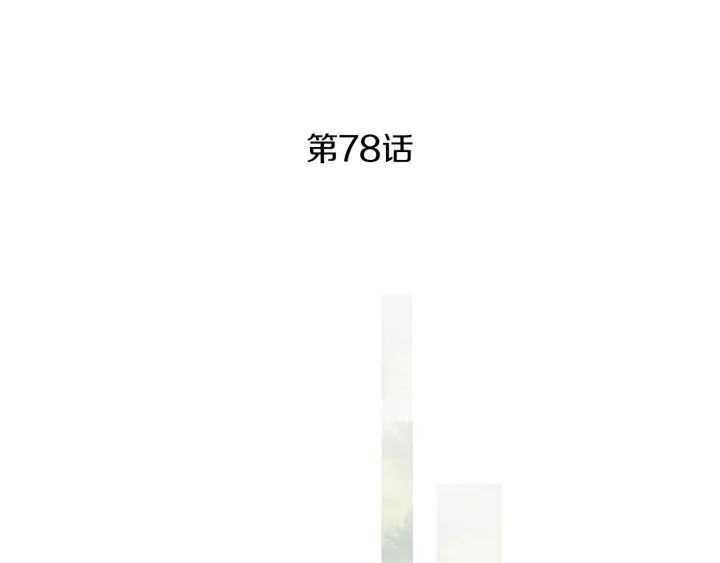 《人神共存的爱·咏井中月》第78话 着手登基大典 第4页