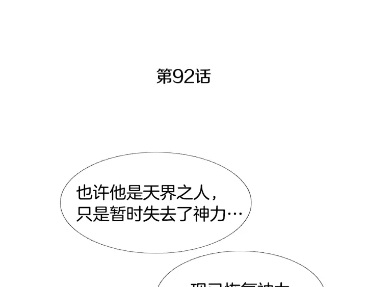 《人神共存的爱·咏井中月》第92话 窥探神界 第4页