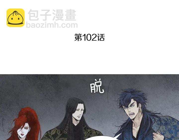 《人神共存的爱·咏井中月》第102话 狂妄之徒 第4页