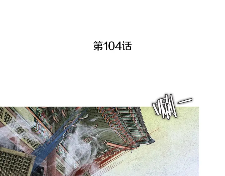 《人神共存的爱·咏井中月》第104话 莲儿受伤 第4页