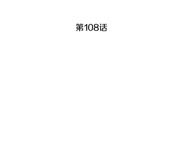 《人神共存的爱·咏井中月》第108话 敲打一番 第4页