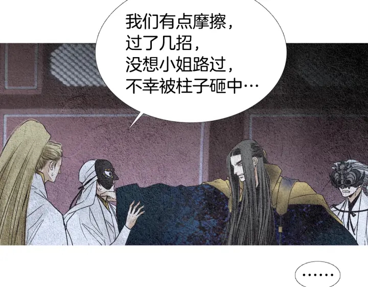 《人神共存的爱·咏井中月》第106话 差点说漏 第16页