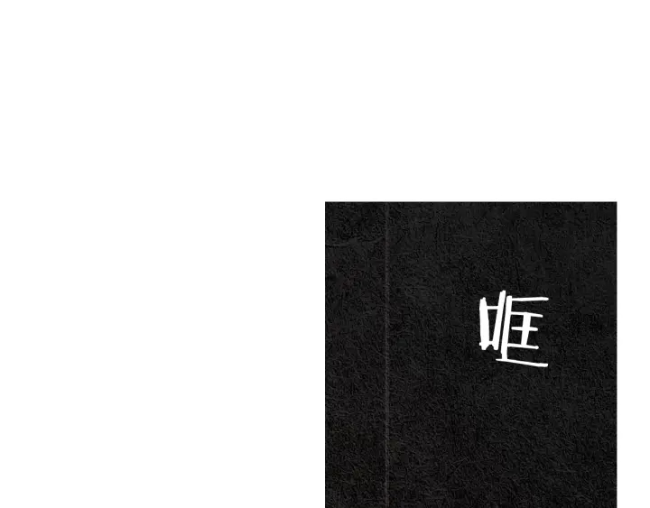 《人神共存的爱·咏井中月》第115话 不祥的预感 第12页