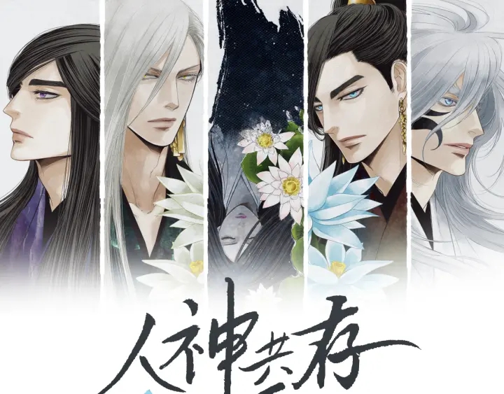 《人神共存的爱·咏井中月》第176话 出乎意料 第1页