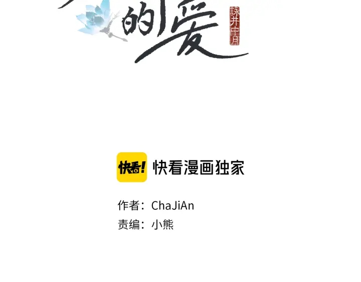 《人神共存的爱·咏井中月》第181话 向我道歉 第2页