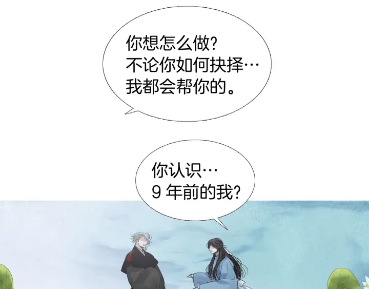 《人神共存的爱·咏井中月》第194话 你的打算 第22页