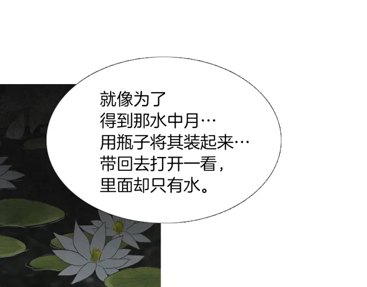《人神共存的爱·咏井中月》第222话 水中月 第15页