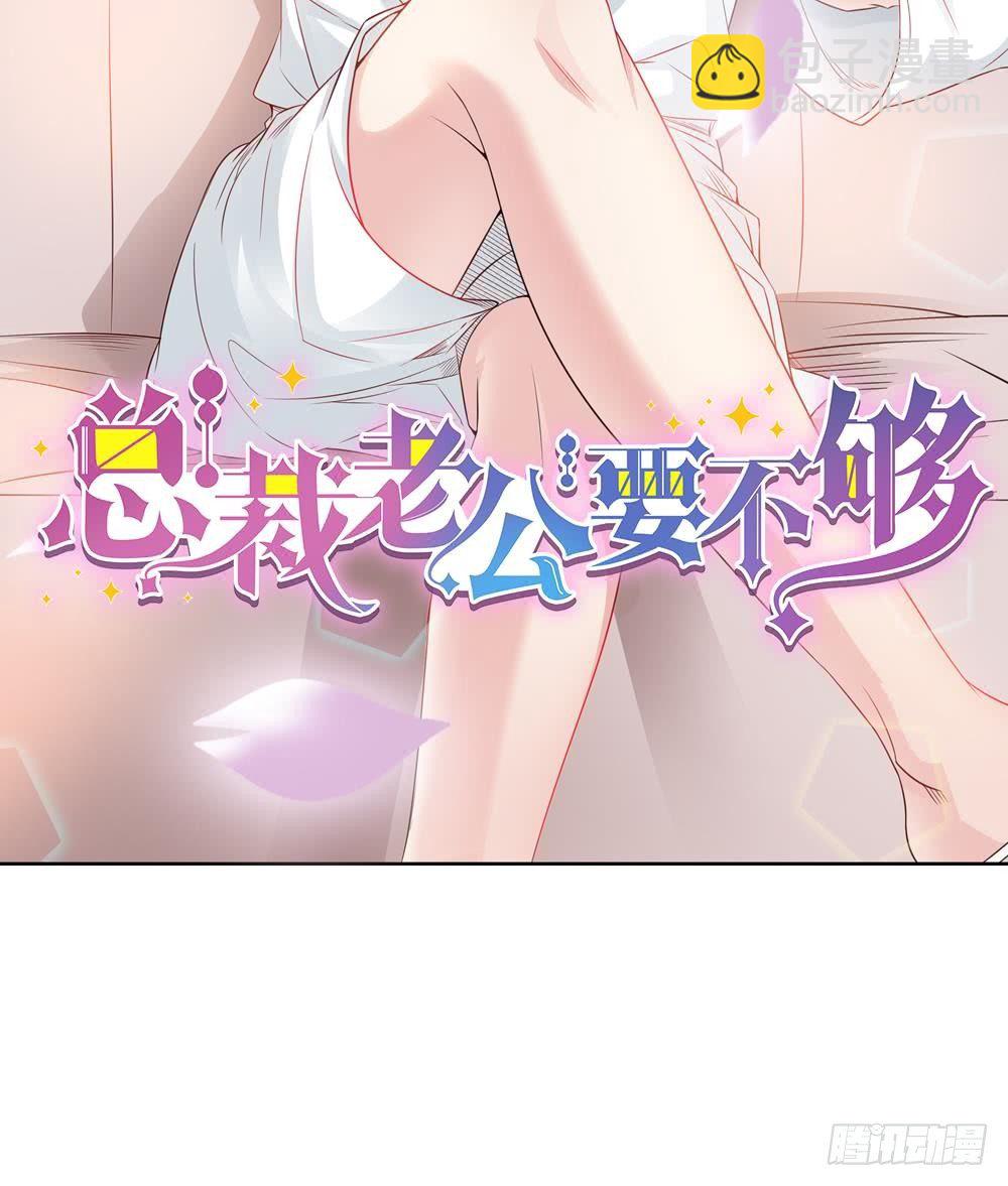 《总裁老公爱不够》第0话 预告 第31页