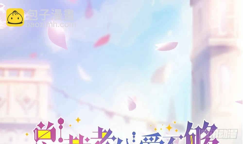 《总裁老公爱不够》第29话 给老公甩脸色 第2页