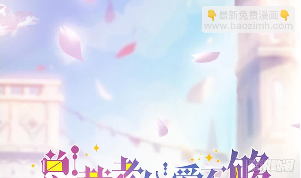 《总裁老公爱不够》第39话 你故意耍我？！ 第2页