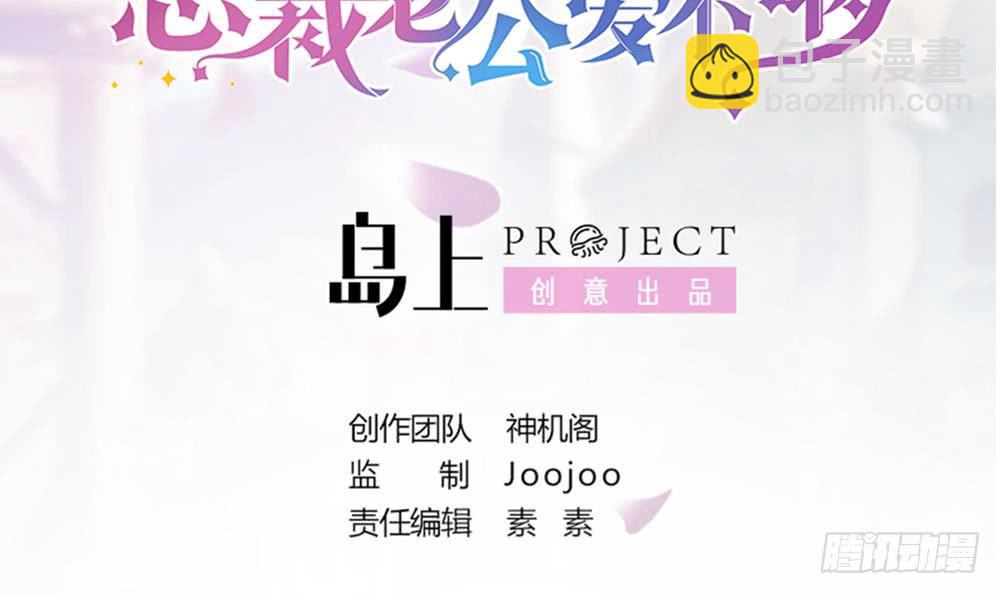 《总裁老公爱不够》第36话 老公醋意爆发！ 第3页