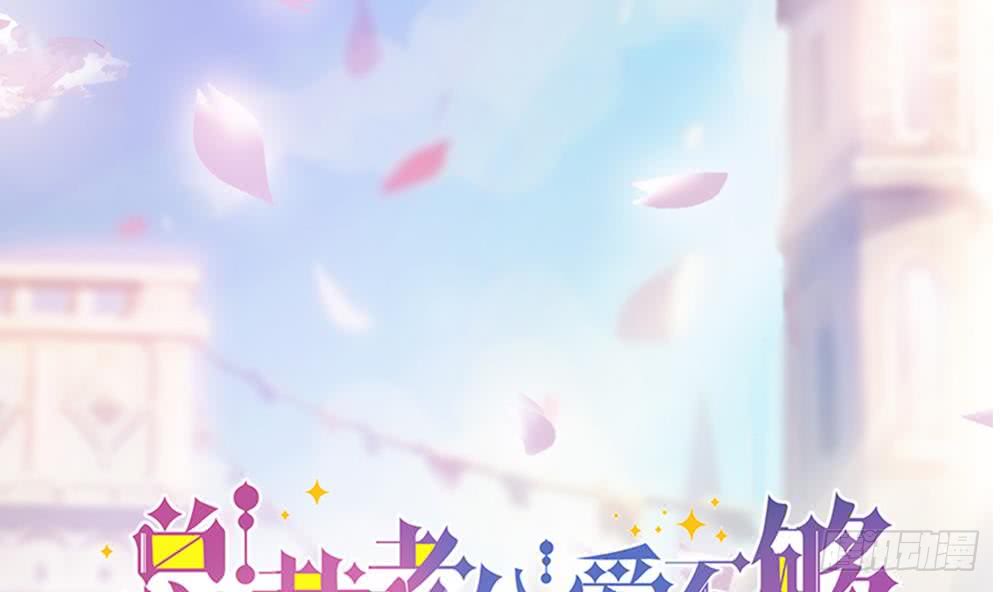 《总裁老公爱不够》第40话 关系要暴露了？！ 第3页