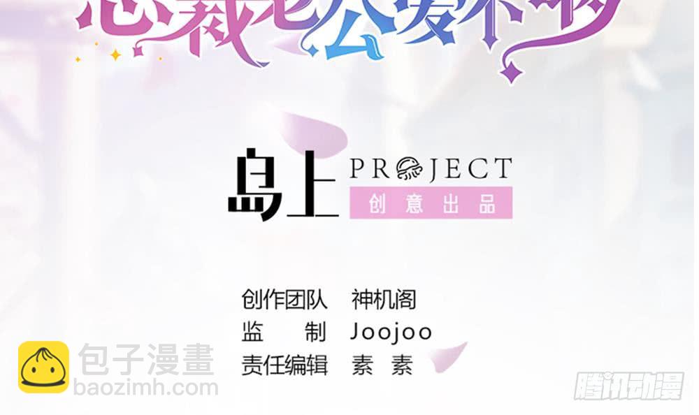 《总裁老公爱不够》第40话 关系要暴露了？！ 第4页