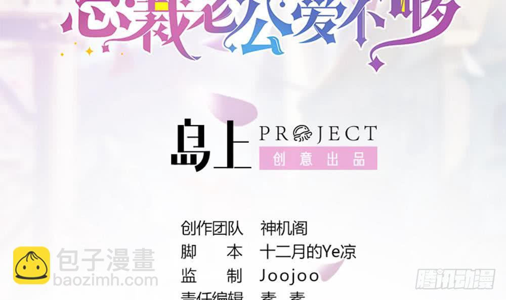 《总裁老公爱不够》第60话 你的就是我的 第3页
