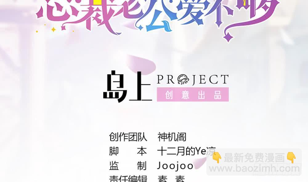 《总裁老公爱不够》第61话 这是表白！？ 第3页