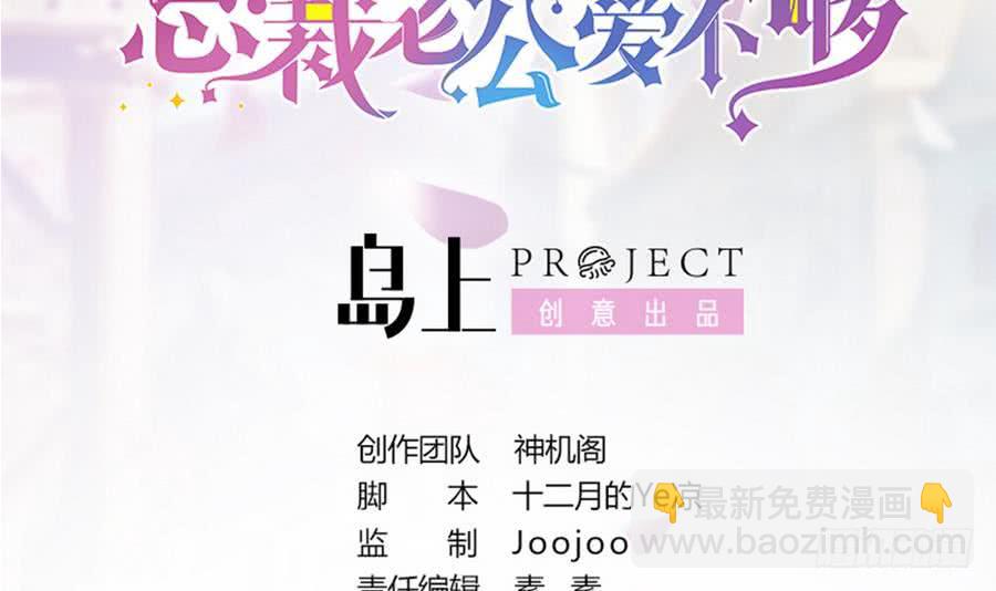 《总裁老公爱不够》第70话 你就这么在乎他？！ 第3页