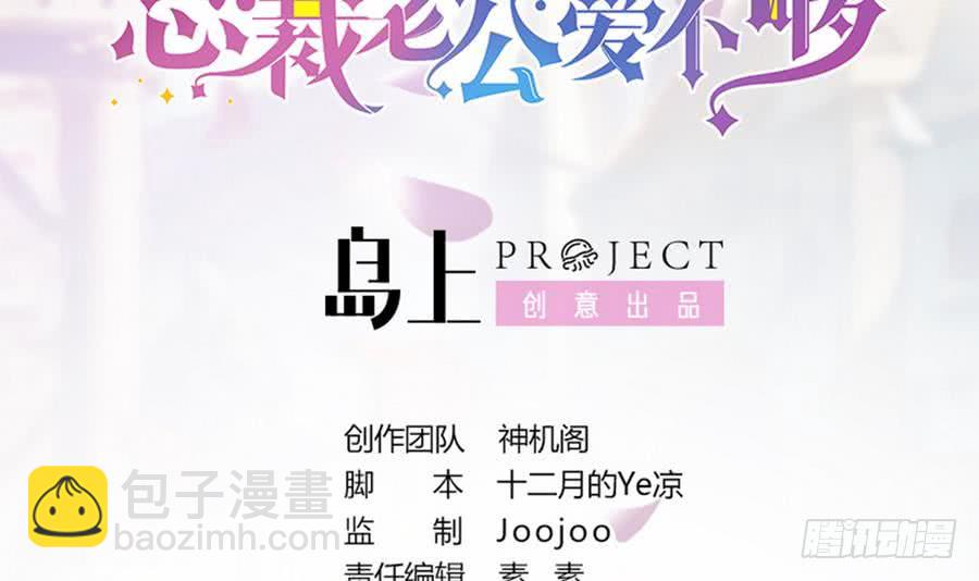 《总裁老公爱不够》第71话 忠犭属性暴露 第3页