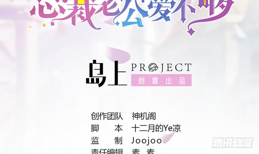 《总裁老公爱不够》第74话 约会缺你不可 第3页