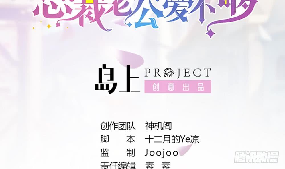 《总裁老公爱不够》第82话 怀疑的种子 第3页