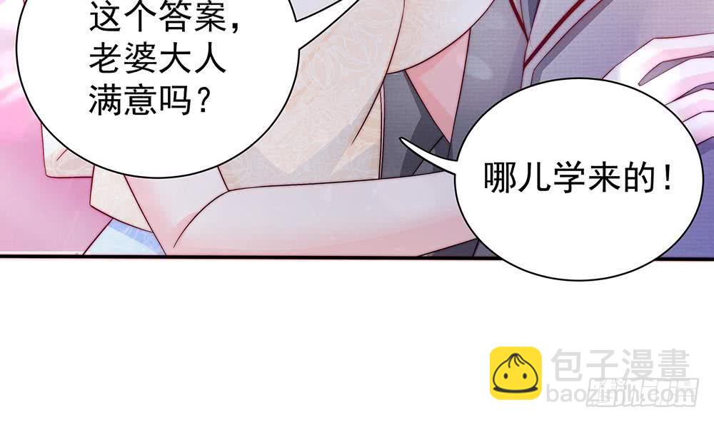 《总裁老公爱不够》第88话 老婆大人，还满意吗？ 第8页
