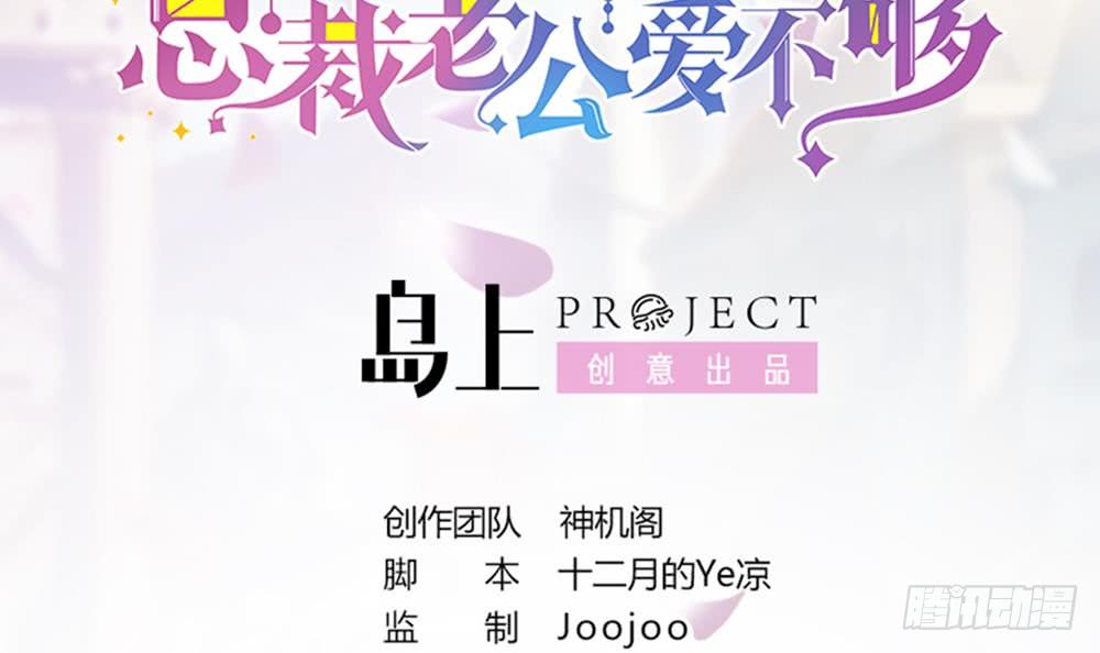 《总裁老公爱不够》第86话 大型“捉奸”现场 第3页