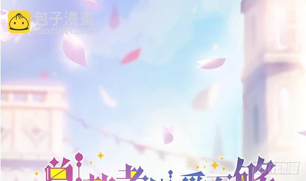 《总裁老公爱不够》第99话 金主不如包养我 第2页
