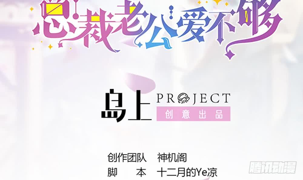 《总裁老公爱不够》第97话 走开！我要去约会了！ 第3页