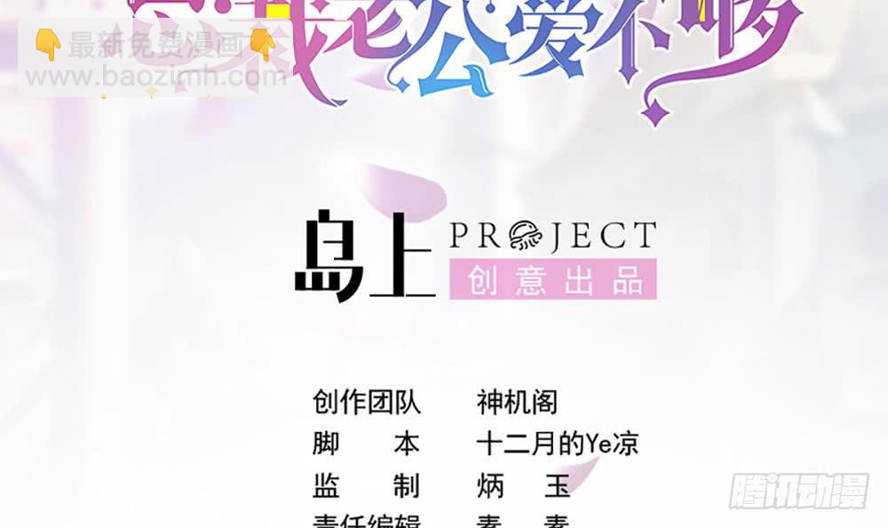 《总裁老公爱不够》第100话 我的男人谁也不能碰！ 第3页