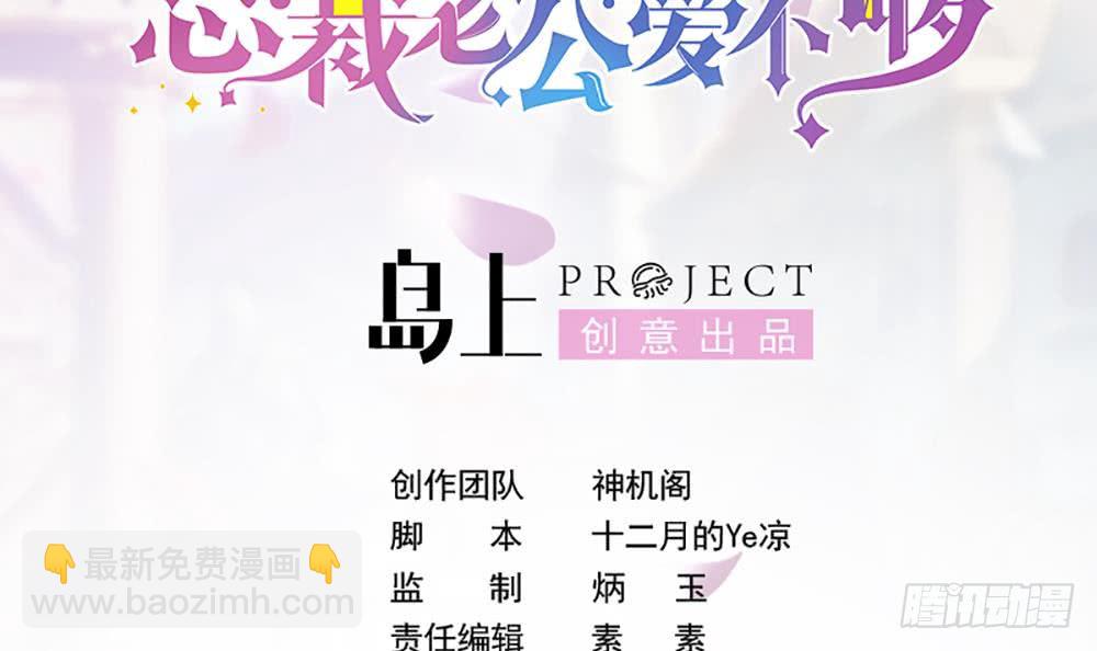 《总裁老公爱不够》第98话 唐太太可是吃醋了？ 第3页