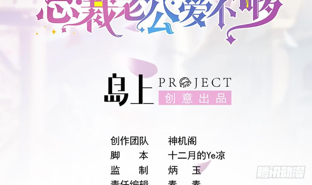 《总裁老公爱不够》第101话 风口浪尖 第3页