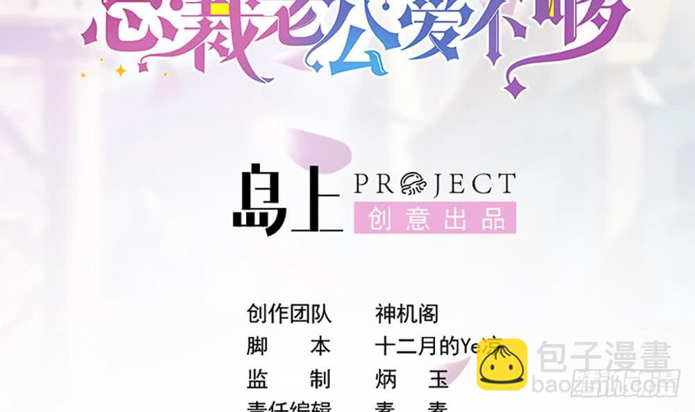 《总裁老公爱不够》第103话 死亡娃娃 第3页