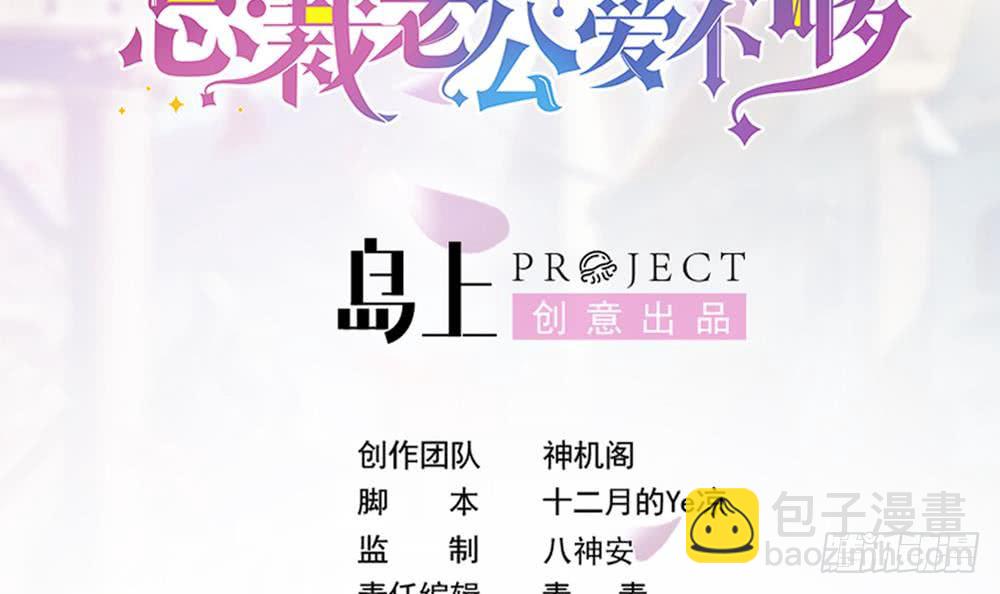 《总裁老公爱不够》第116话 男色误人 第3页