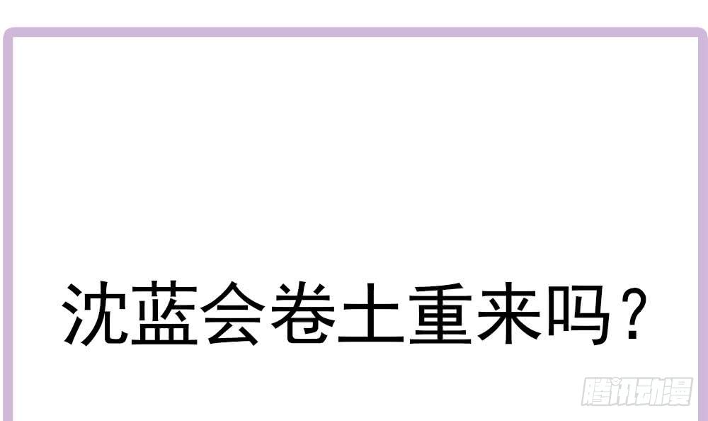 《总裁老公爱不够》第173话 沈蓝再现 第48页