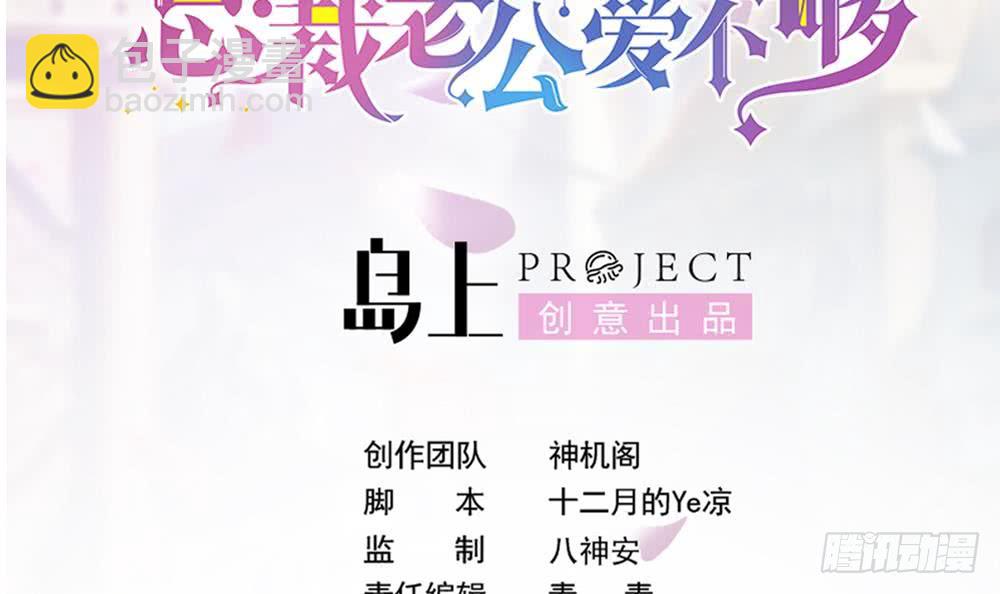 《总裁老公爱不够》第180话 白子玉的阴谋 第3页