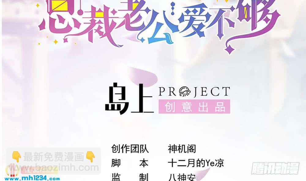 《总裁老公爱不够》第197话 诈死出国 第3页