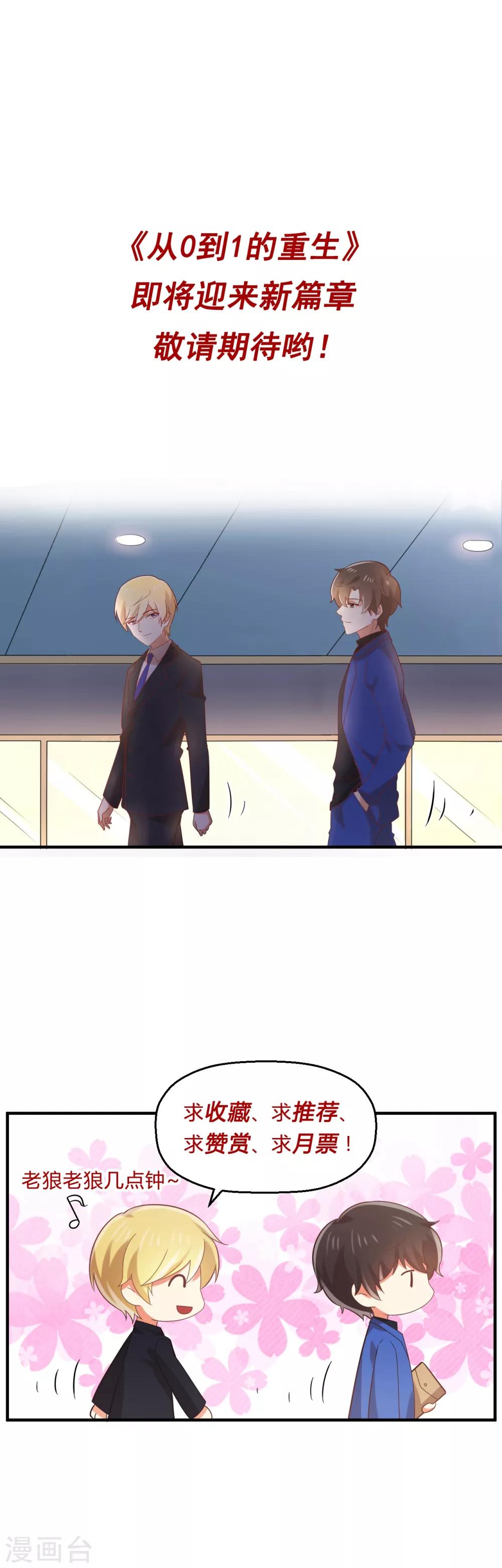 《从0到1的重生》第98话 我要见孟祎 第23页