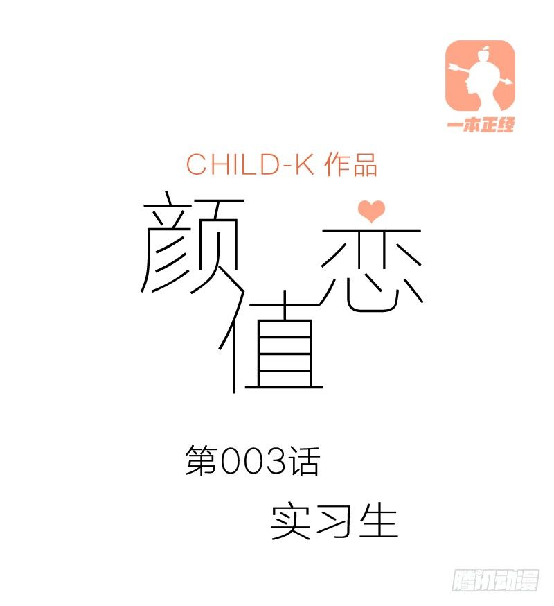 《颜值恋》实习生（上） 第1页