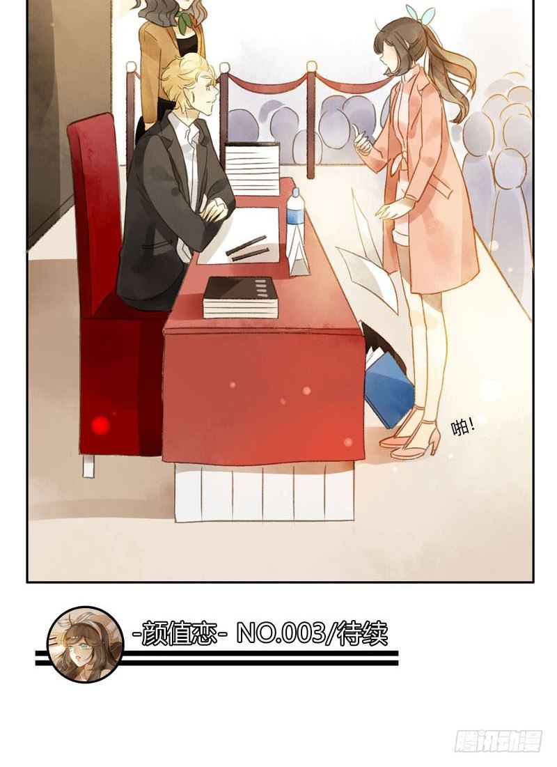 《颜值恋》实习生（下） 第25页