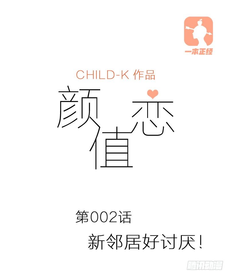 《颜值恋》新邻居好讨厌 第2页
